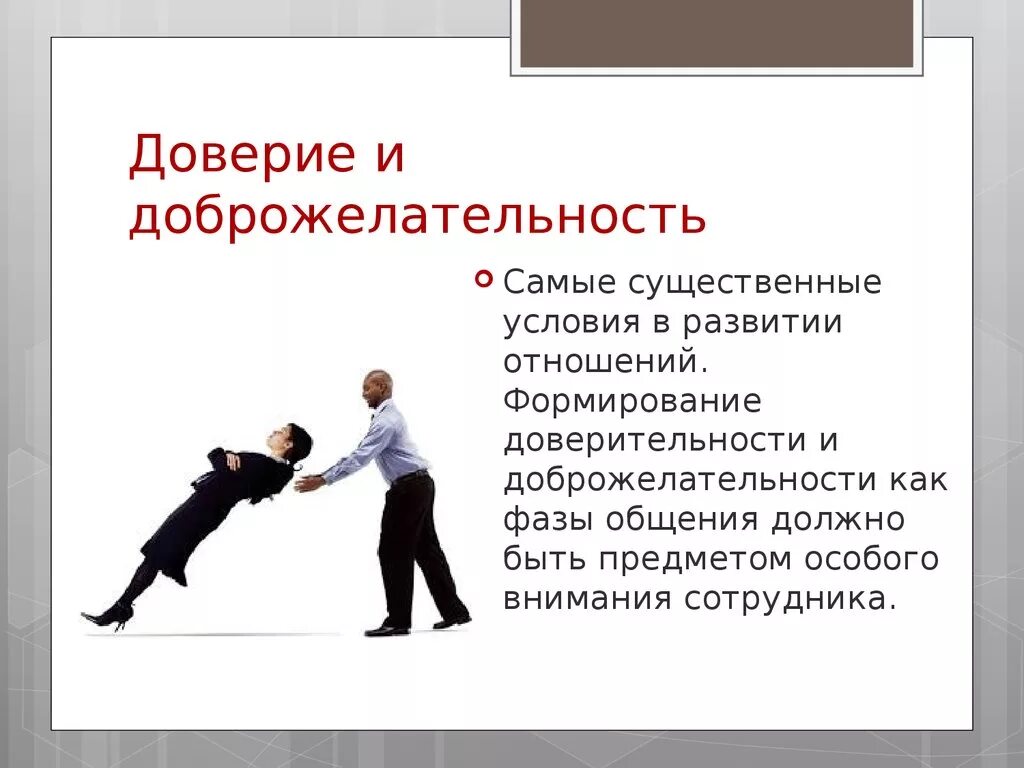 Поле доверия. Доверие и доброжелательность. Доверие это определение. Доверие это в психологии. Формирование доверия.