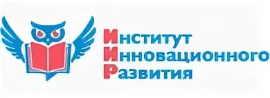 Ано инновационное развитие. Институты инновационного развития. Инновационные институты развития в России. Логотип институт инновационного.образования. Институт инновационного развития логотип.