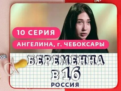 Самые трешовые выпуски мама в 16