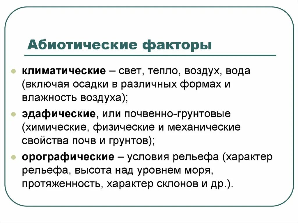 Абиотические факторы. Абиотический фактор – это:абиотический фактор – это. Абиотические факторы это факторы. Основные абиотические факторы таблица.