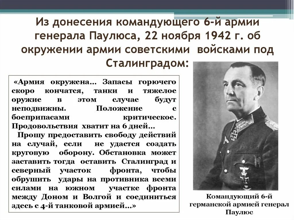 Окружение 6 немецкой. 21 Ноября 1942 — немецкая 6-я армия ф. Паулюса окружена под Сталинградом.. Окруженная армия Паулюса. Окружение армии Паулюса под Сталинградом.