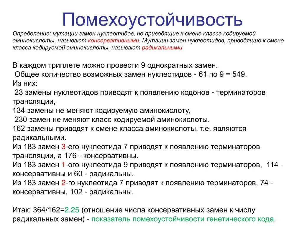 Изменения классов 9 1. Помехоустойчивость генетического кода. Помехозащищенность формула. Определите помехозащищенность. Помехоустойчивость это в биологии.