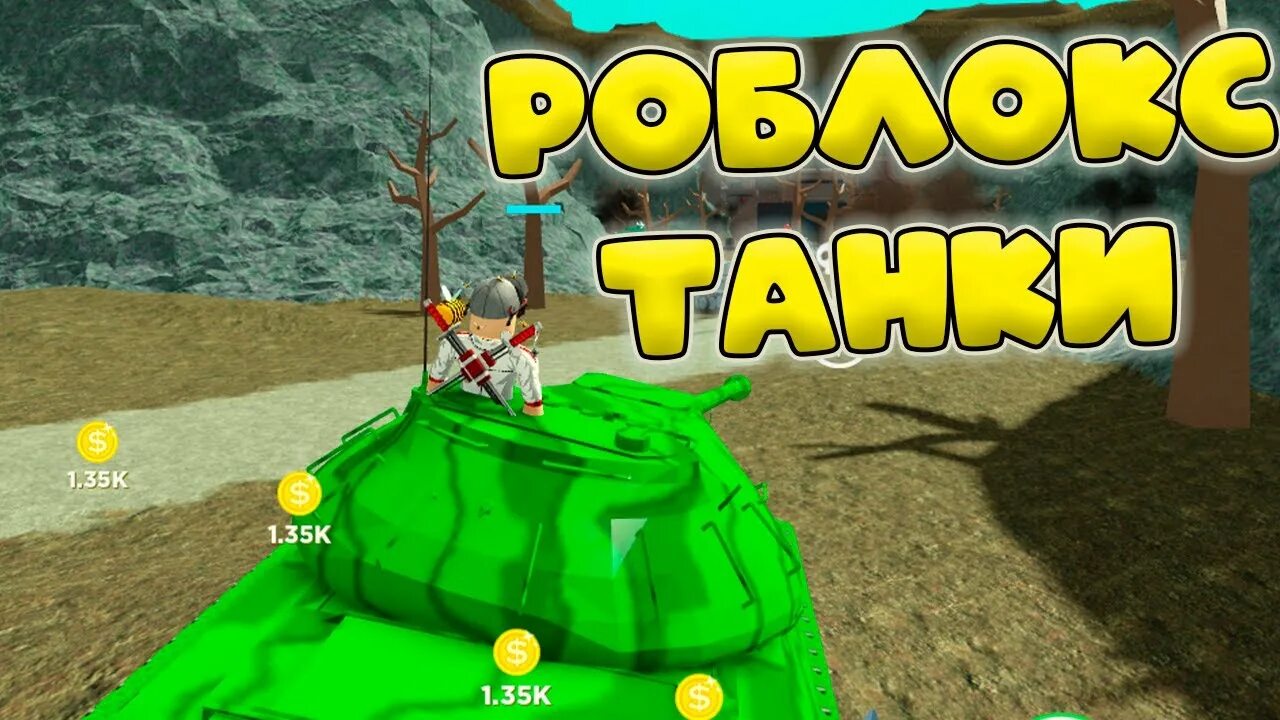 Roblox tanks. РОБЛОКС симулятор танка. Танк РОБЛОКС. Танк из РОБЛОКСА.