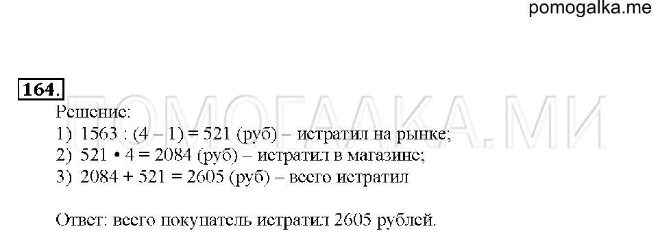 Задача 164 математика 4 класс страница 45. Математика 4 класс 2 часть 164.