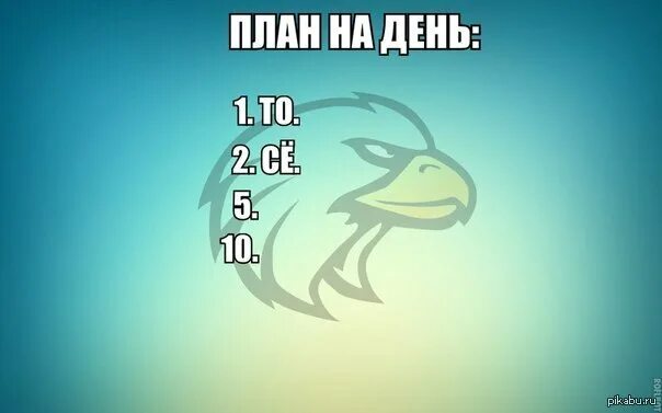 То се. План на день то се пятое Десятое. План на день то се. Смешные планы на день. План на день прикол.