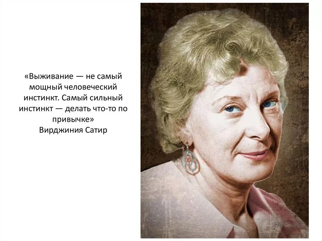 вирджиния сатир о самоценности. сатир психолог. в сатир психолог. в сатир психолог. в сатир психолог.