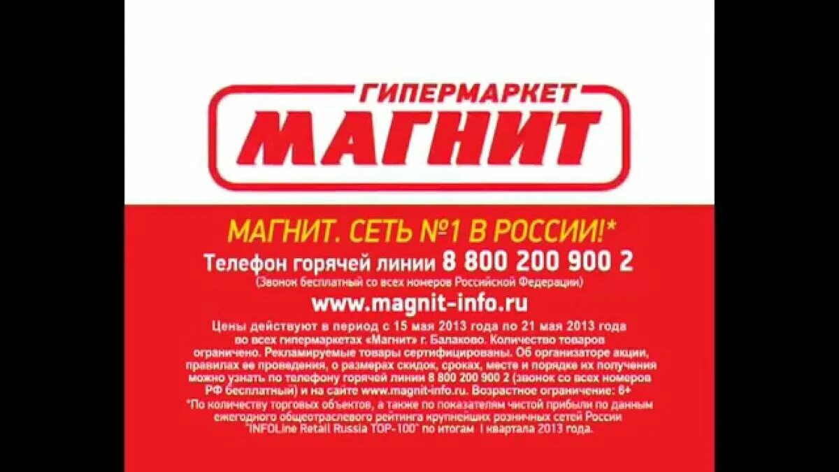 Магнит телефон для жалоб. Реклама магнит. Реклама сети магазинов магнит. Реклама сетевых магазинов. Реклама магнита гипермаркет.