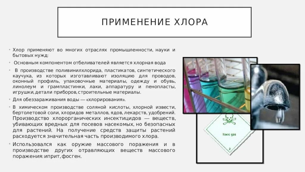 Хлор имеет свойства. Применение хлора. Хлор применение. Применение хлора в промышленности. Где применяется хлор.