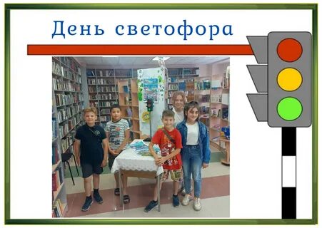 День светофора в библиотеке