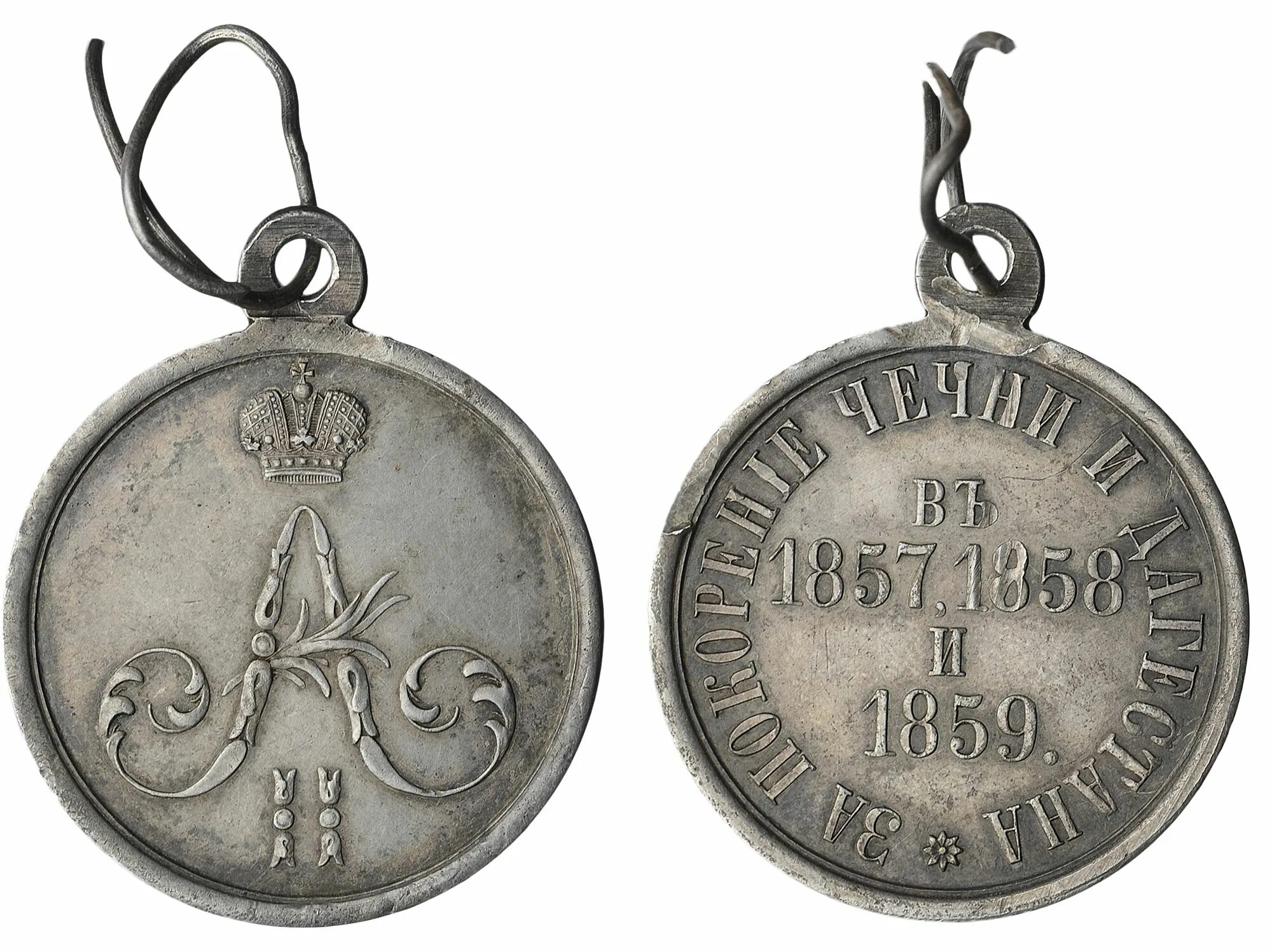 медаль за взятие чечни. медаль за покорение чечни и дагестана 1857-1859. медаль за покорение чечни и дагестана. медаль за покорение чечни и дагестана 1860. медаль россии за покорение чечни и дагестана.