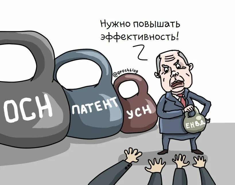 Расширить налог. ЕНВД картинки. Отмена ЕНВД. Налоги карикатура. Налоги картинки.