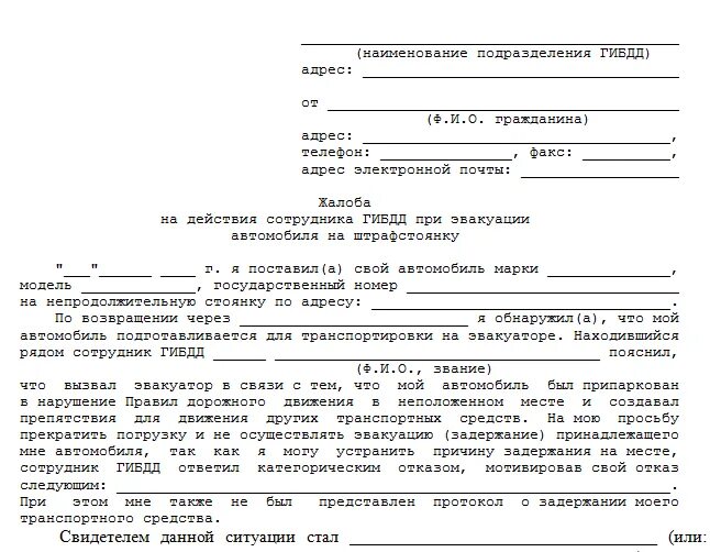 Образец заявления о прекращении штрафа. Обжалование штрафа. обжалование штрафа образец заявления.