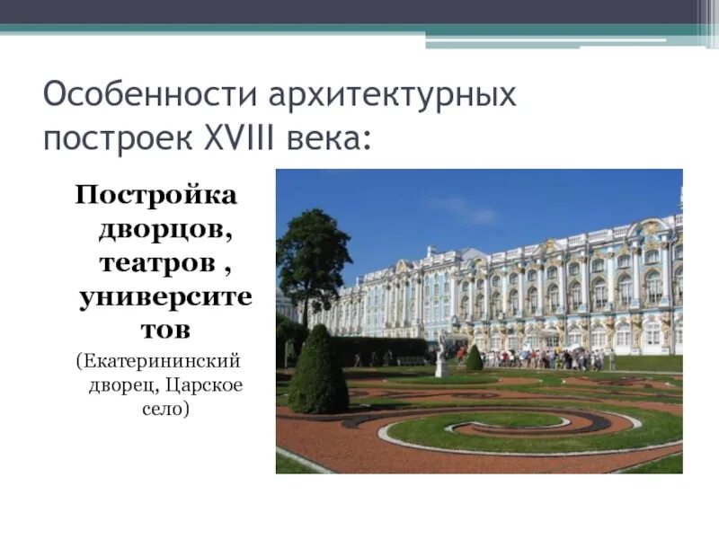 Искусство россии 18 века презентация 4 класс. Искусство России 18 века архитектура. Культура 18 века в России архитектура. Царское село 18 век архитектура. Архитектурное сооружение 18 века 4 класс.