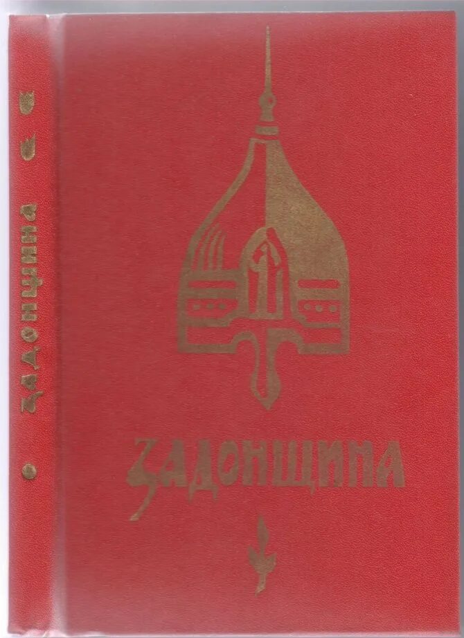 Памятник задонщина какой век. Софроний рязанец Задонщина. Задонщина книга. Поэма Задонщина. Задонщина обложка книги.