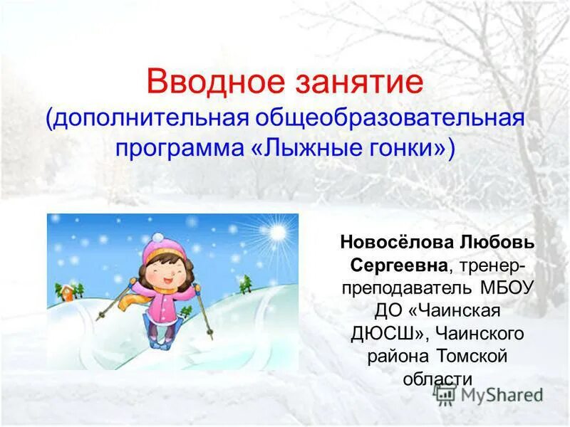 Дополнительная программа лыжные гонки. Дополнительная программа лыжные гонки. Виды лыжных гонок на олимпийских играх. Лыжные гонки дистанции. Лыжные гонки макет для объявления.