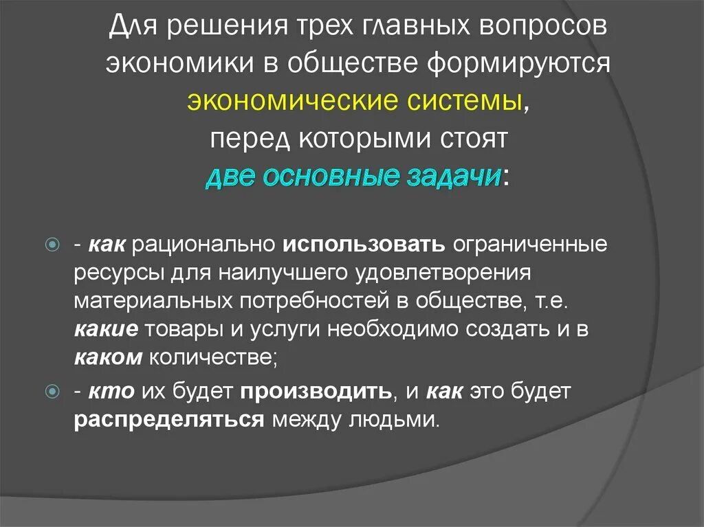 Три основные вопроса экономики. Решение основных вопросов экономики. Три главные вопросы экономики. Три главных вопроса экономики. Общие вопросы экономики