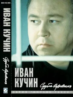 Годы жизни ивана кучина