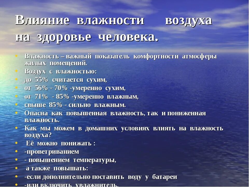 Влияние влажности воздуха на человека. Влияние влажности на здоровье человека. Влажность воздуха влияние на здоровье. Влажность воздуха влияние на организм.