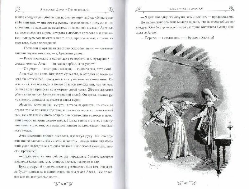 Н назаркин ах миледи про личную жизнь. Миледи Дюма иллюстрации книга. Описание Миледи у Дюма. Книга в ухе три мушкетера. Цитаты Атоса из книги три мушкетера.