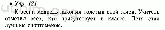 Русский язык 5 класс номер 121. К осени медведь накопил толстый слой жира.