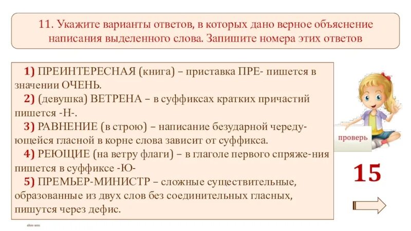 Укажите варианты ответов в которых дано. Укажите варианты ответов в которых верное объяснения. Укажи варианты ответов в которых дано верное объяснение слово. Объясните правописание выделенных слов.