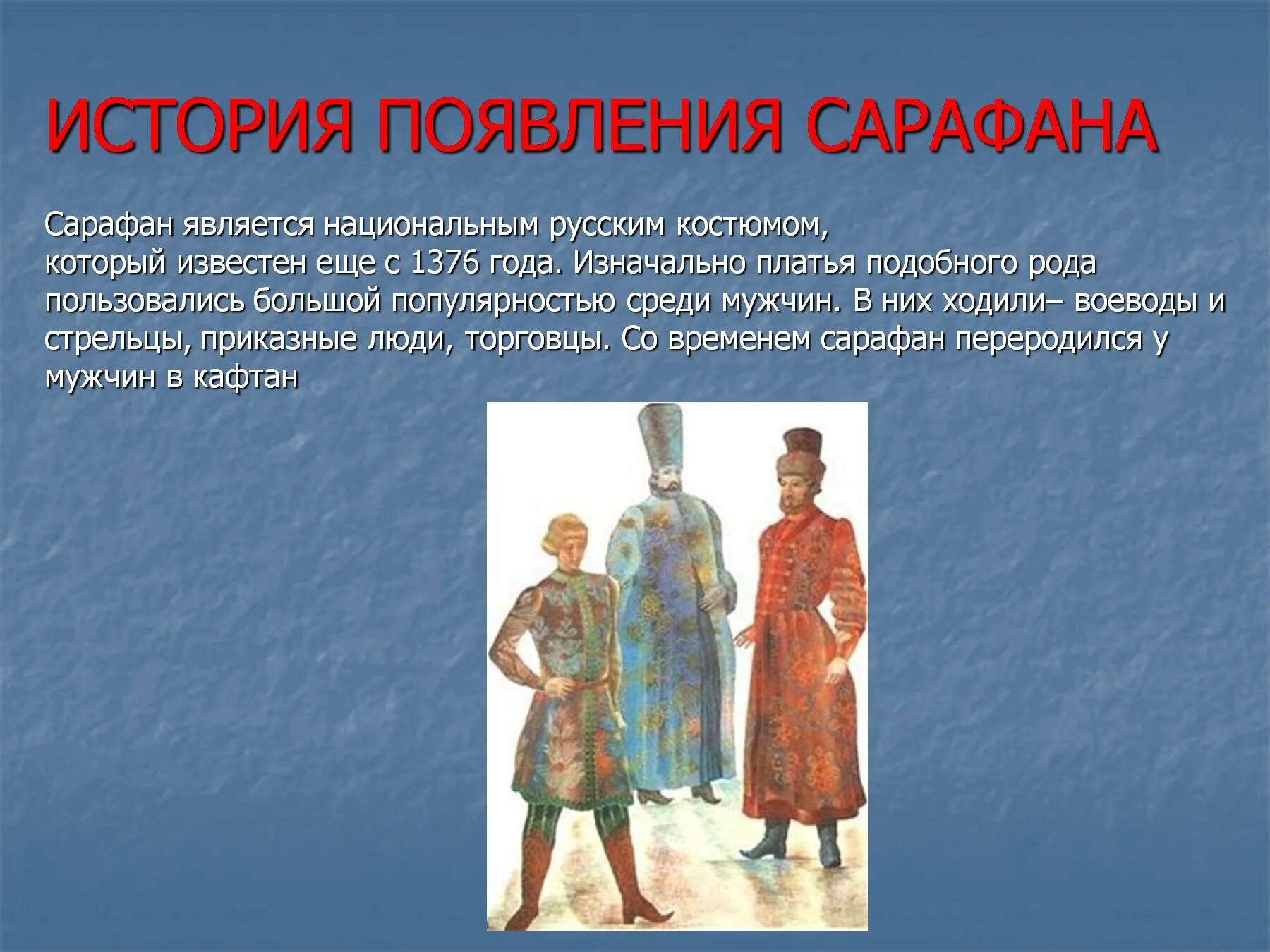 Русский народный сарафан описание. Сарафан рассказ. Сарафан история происхождения. История возникновения сарафана. Сарафан на руси.