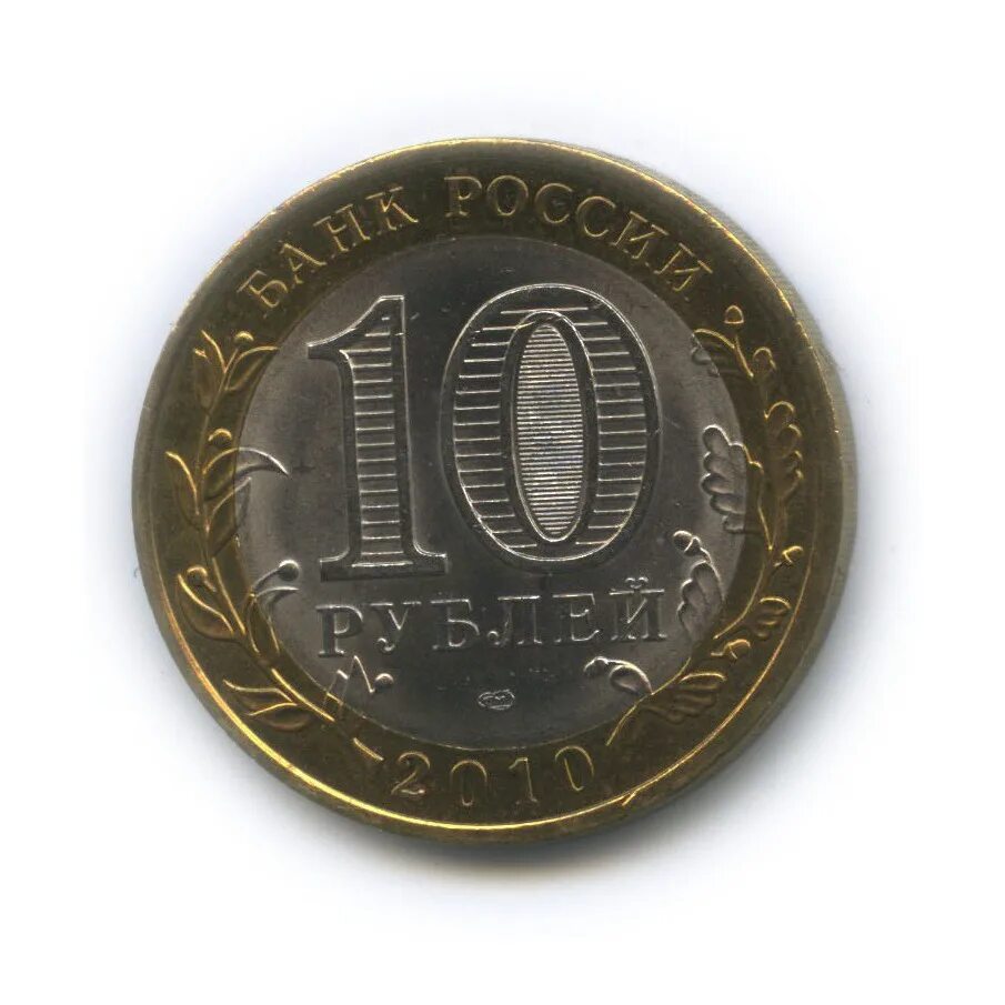 Рубль в 2010. 10 Рублей 2010 года СПМД. 10 Рублей перепись населения 2010. 10 Рублей 2010 года медная монета. Редкие монеты 10 рублей 2010 года.