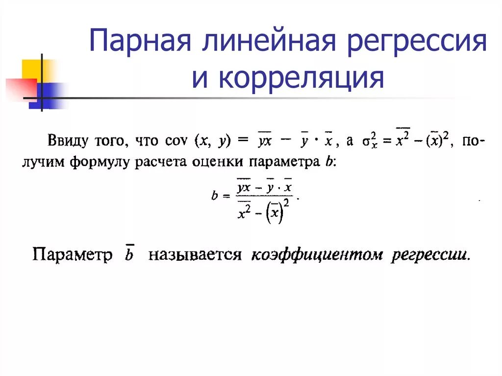 Парная линейная регрессия формулы для оценки параметров. Уравнение линейной регрессии формула коэффициенты. Коэффициент парной регрессии формула. Коэффициент парной линейной регрессии формула.