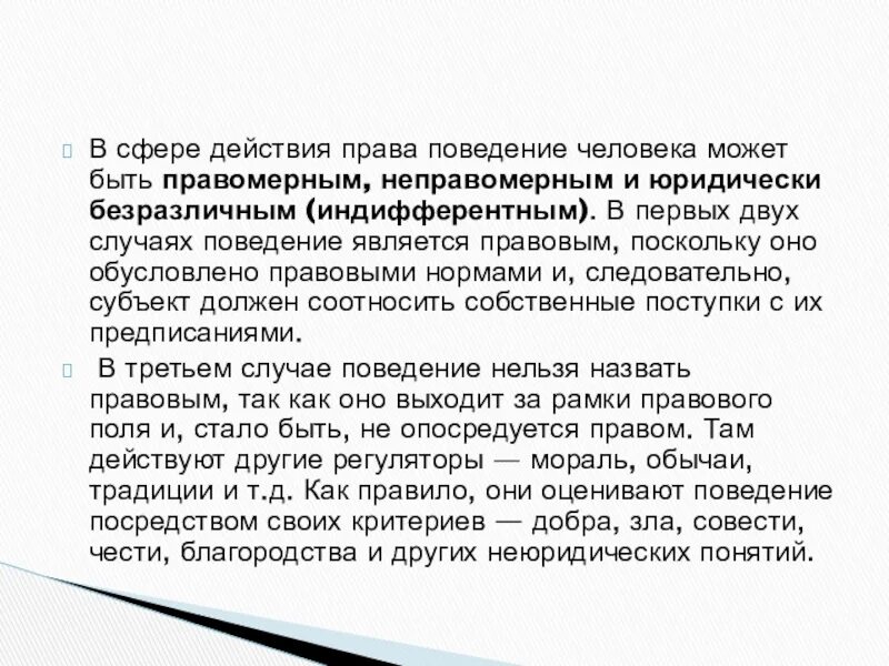 Пример юридически индифферентного поведения. Юридически безразличные действия. Юридически безразличное поведение примеры.