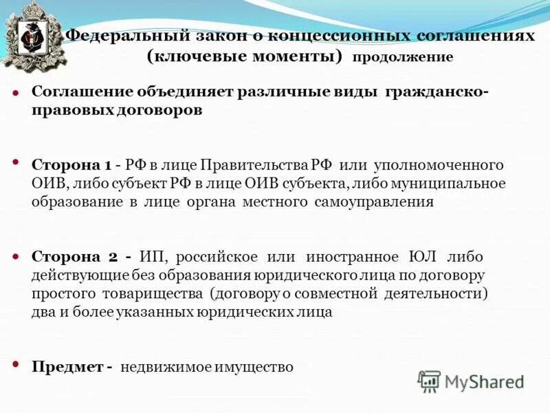 Федеральный закон о концессионных соглашениях. 115 ФЗ О концессионных соглашениях. Закон 115-ФЗ О концессионных соглашениях. 115 ФЗ О концессионных соглашениях основное.