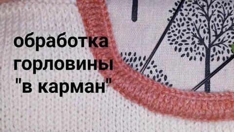 Обработка горловины вязаных
