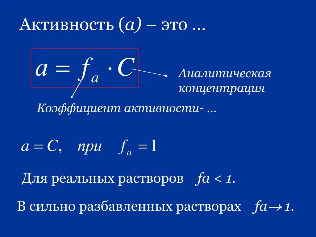 Коэффициент активности формула. Активность, коэффициент активности, ионная сила. (Формулы).. Коэффициент активности Иона формула. Коэффициент активности от концентрации таблица.