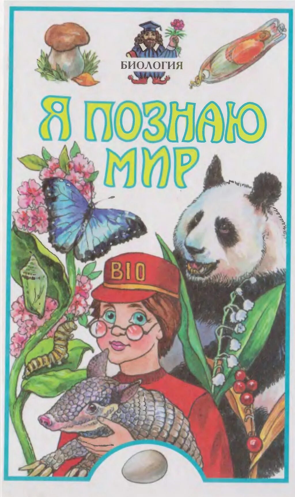 Я познаю мир читать. Я познаю мир. биология. я познаю мир биология книжка. сергеев борис фёдорович я познаю мир. энциклопедии я познаю мир обложки.