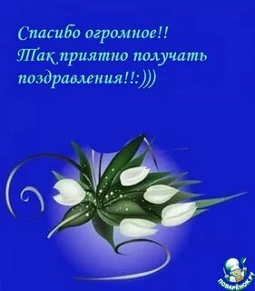 Как отблагодарить поздравляющих