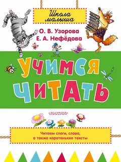 Учебник для обучения чтению детей