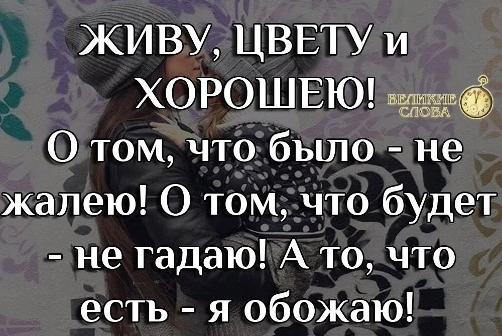 Высказывания для статуса. Живу цвету и хорошею о том. Мы не молодеем. Не молодеем мы увы с годами стихи. Хорошеть.