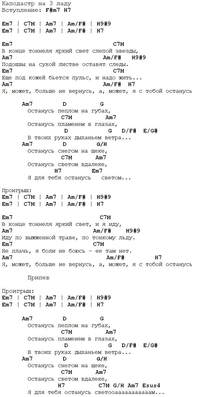 Город 312 останусь аккорды. Город 312 останусь Ноты. Останусь аккорды. Останусь аккорды для гитары. Песня осталась ноты