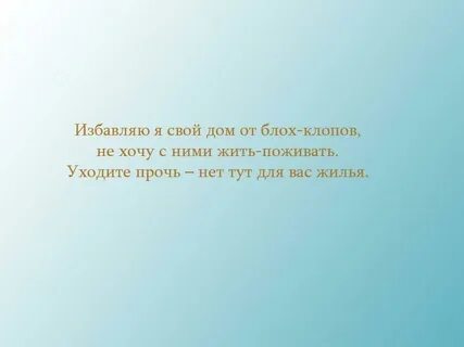 Заговор от клопов