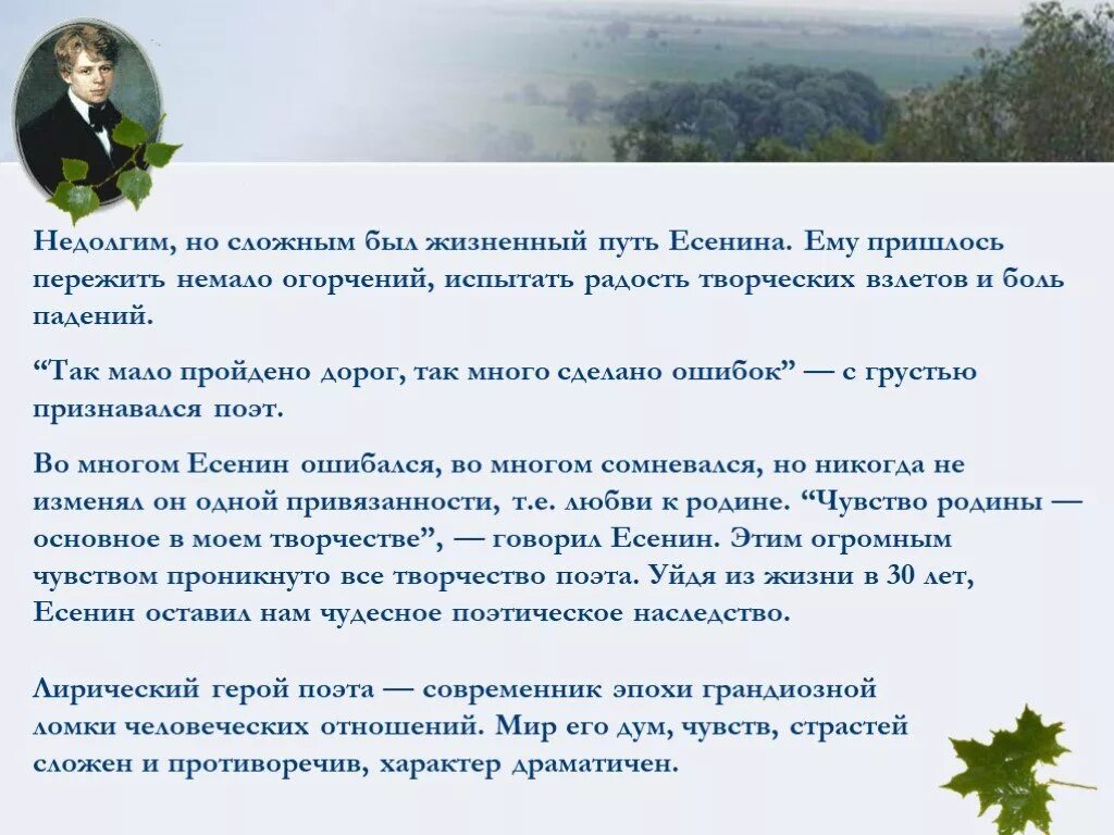 Мало пройдено дорог много сделано ошибок песня. Жизненный путь Есенина. Жизненный и творческий путь Есенина. Есенин жизненный путь. Есенин жизненный и творческий путь.