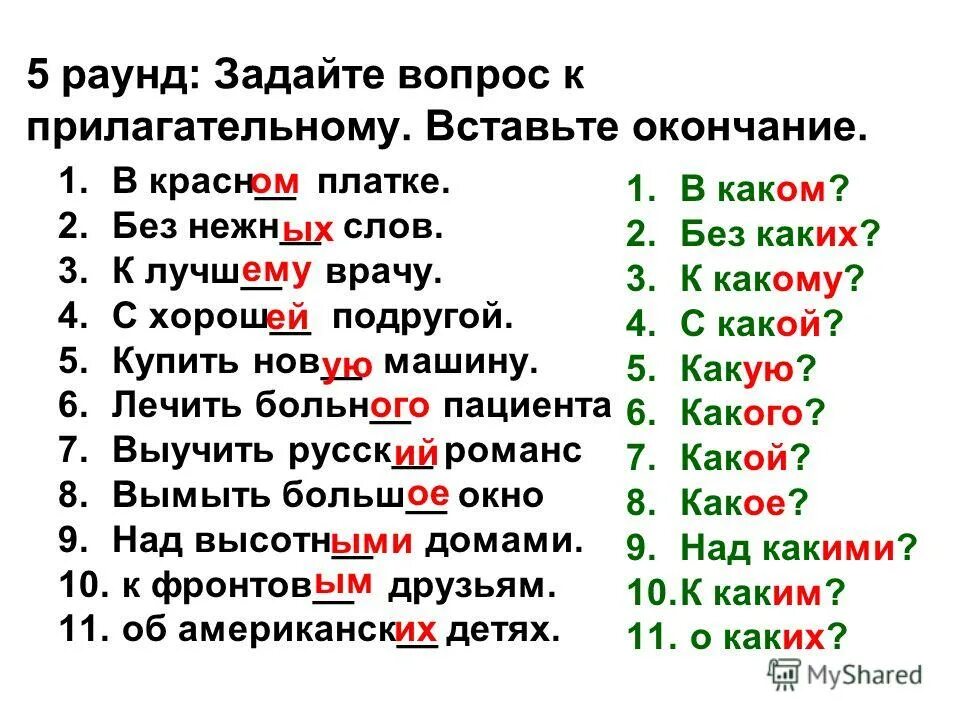 Уха какая прилагательные. Имена прилагательные вопросы. Вопросы к прилагательным. Прилагательное к слову вопрос.