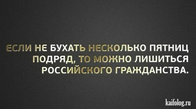 Не пить несколько лет. Если не бухать несколько пятниц подряд. когда бухаешь несколько дней подряд.