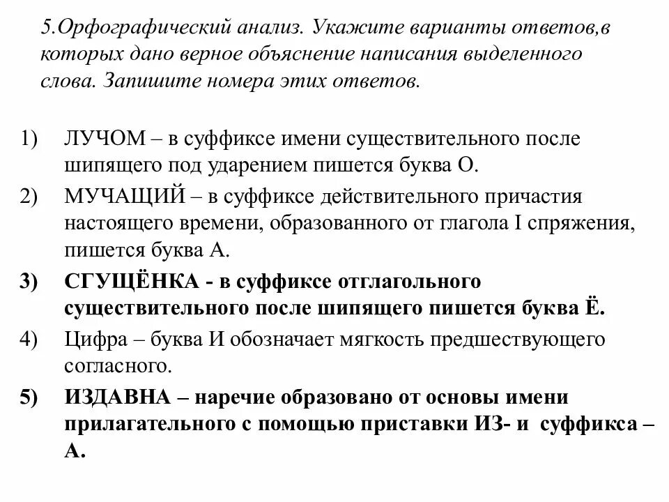 Орфографические анализ укажите варианты. Укажите варианты ответов в которых верное объяснения. Укажите варианты ответов в которых дано. Орфографический анализ укажите номер ответа.