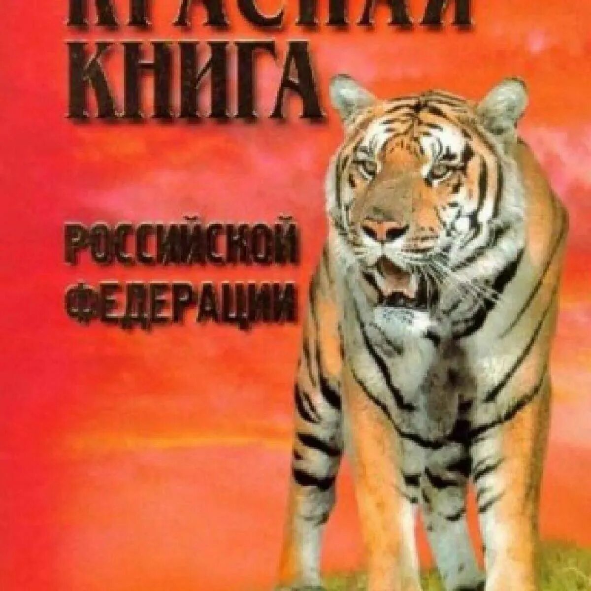 Пиши красная книга. Красная книга. Красная книга России. Красная книга обложка. Обложка красной книги РО.