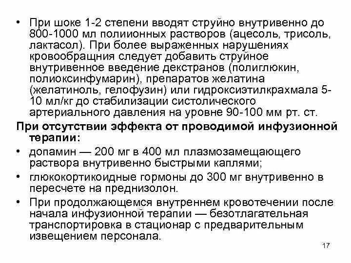 При шоке вводим. Скорость инфузионной терапии при травматическом шоке. Травматический ШОК инфузионная терапия. Инфузионная терапия при травматическом шоке. Расчет инфузионной терапии при шоках.