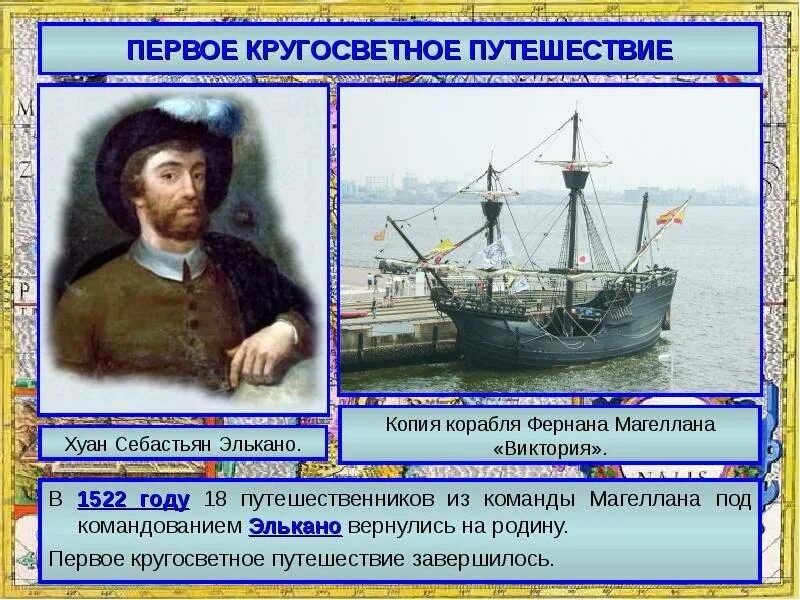 Первое кругосветное путешествие история. Первое плавание Хуана Элькано. Хуан Элькано географические открытия. Годы путешествия Хуана Элькано. Хуан Себастьян Элькано географические открытия.