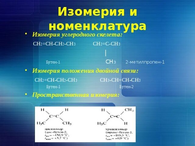 2 Метилпропен пространственная изомерия. Изомерия углеродного скелета бутен-1 и 2-метилпропен-1. Изомерия углеродного скелета. Изомеры бутена. Бутен виды изомерии