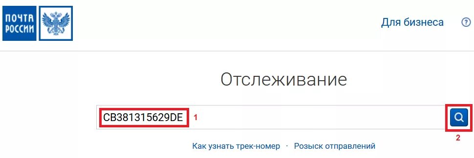 Pochta.ru отслеживание почтовых отправлений. Отследить посылку почта России по трек номеру. Почта поиск по индефикационному номеру. Гдетоедет ру отслеживание.