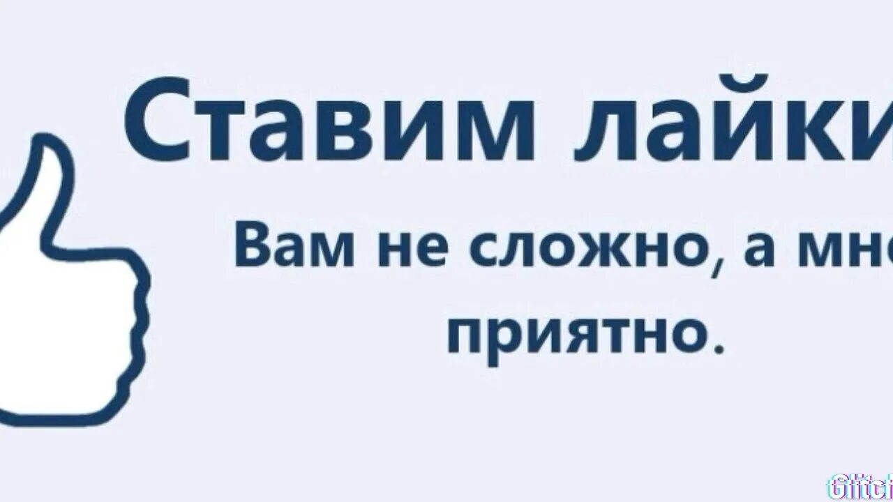 Лайк на русский язык. Ставьте лайки. Ставим лайки. Спасибо за лайки в группе. Поставьте лайк.