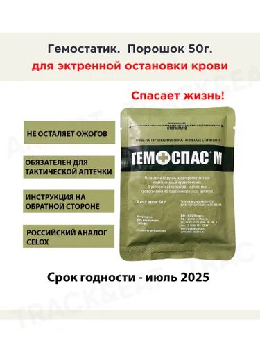 Гемоспас м. Средство перевязочное гемостатическое “Гемоспас” бинт. Препарат гемостоп. Средство перевязочное гемостатическое стерильное