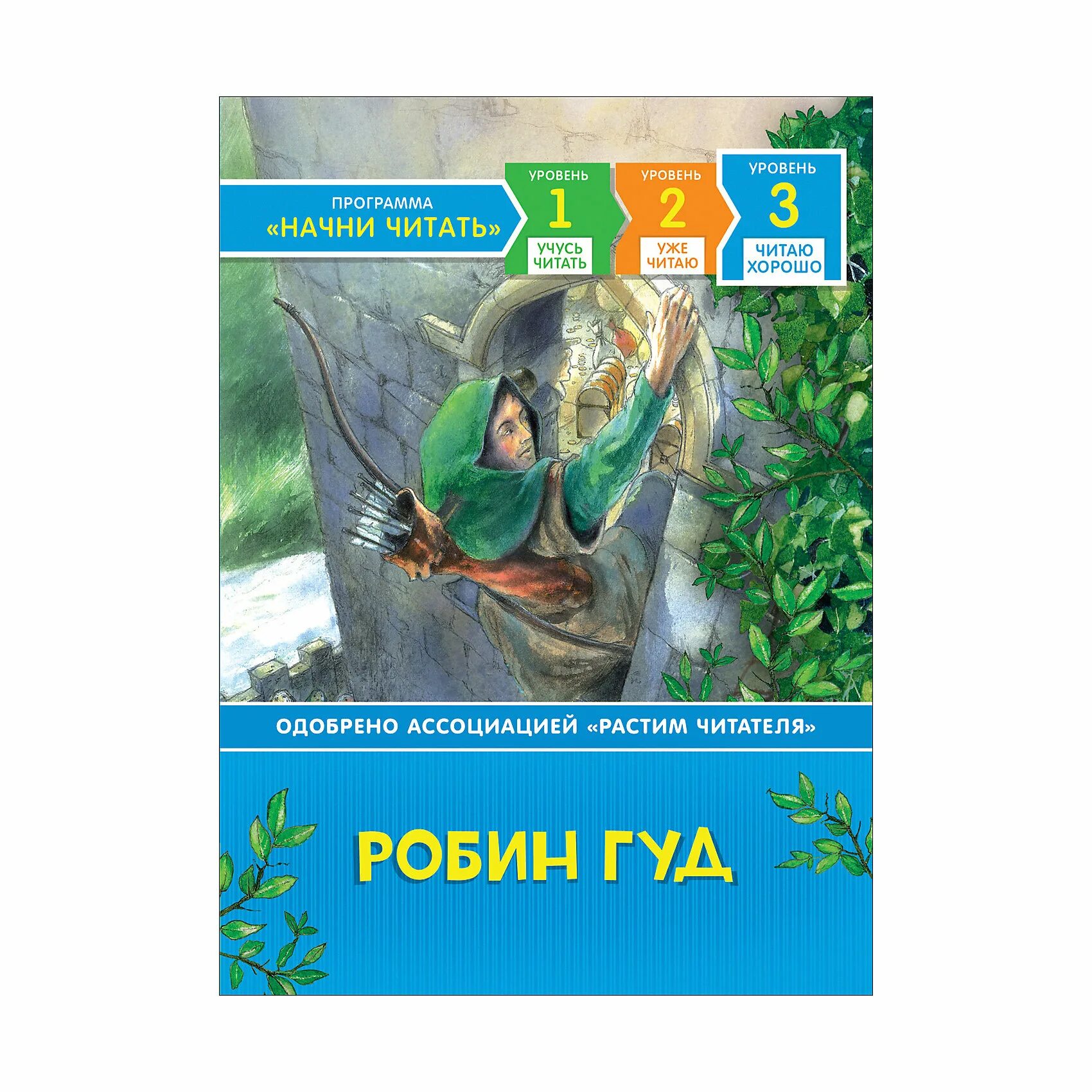 Гершензон робин гуд иллюстрации. Баллады о робин гуде книга. Книга «легенда о робин гуде». Куннас маури "робин гуд". Робин гуд иллюстрации к книге.
